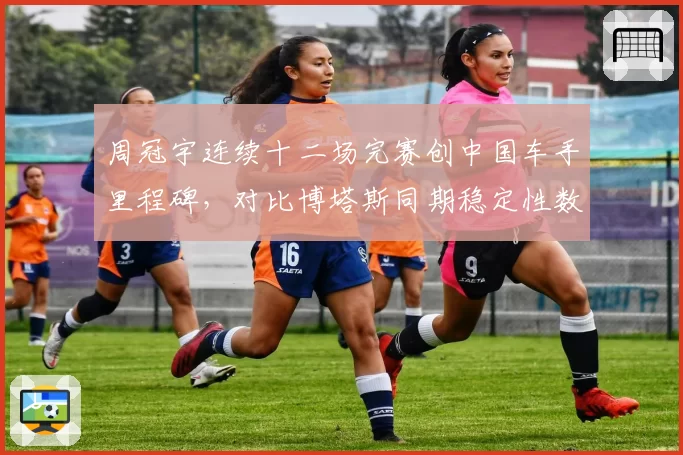 周冠宇连续十二场完赛创中国车手里程碑，对比博塔斯同期稳定性数据占优