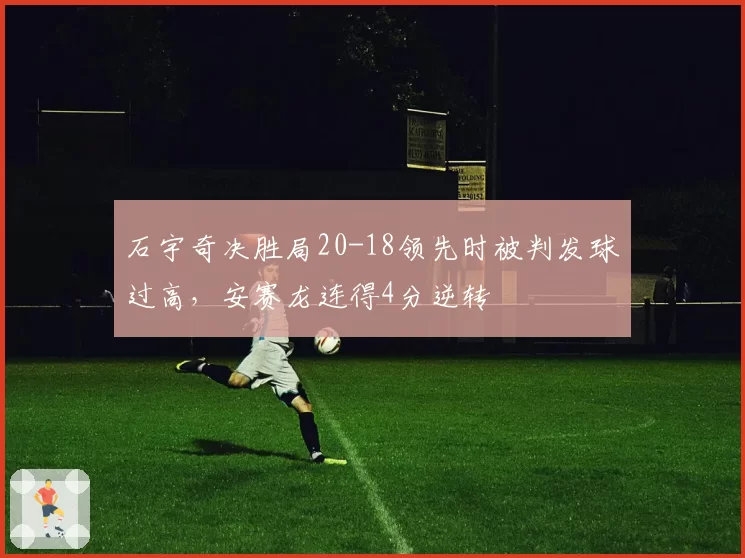 石宇奇决胜局20-18领先时被判发球过高，安赛龙连得4分逆转