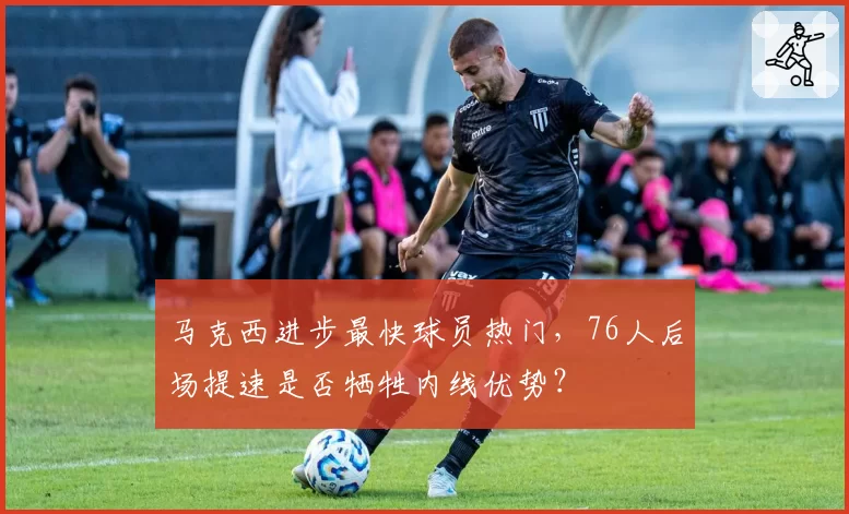 马克西进步最快球员热门，76人后场提速是否牺牲内线优势？