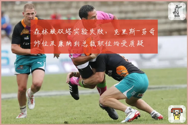 森林狼双塔实验失败，克里斯-芬奇帅位及康纳利总裁职位均受质疑