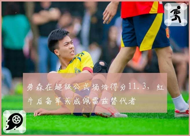 劳森在超级公式场均得分11.3，红牛后备军或成佩雷兹替代者