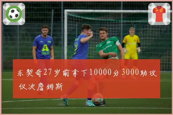 东契奇27岁前拿下10000分3000助攻 仅次詹姆斯