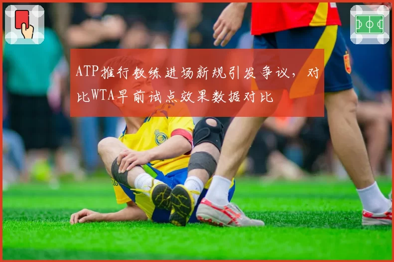 ATP推行教练进场新规引发争议,对比WTA早前试点效果数据对比