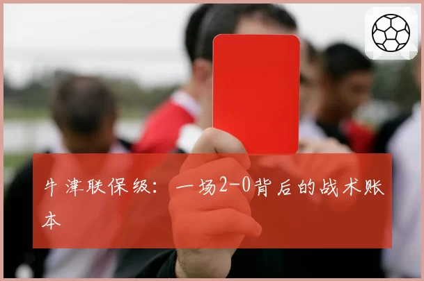牛津联保级：一场2-0背后的战术账本