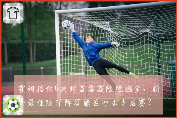 霍姆格伦6次封盖雷霆险胜掘金,新秀最佳防守阵容能否冲击季后赛?