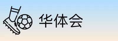 华体会 logo